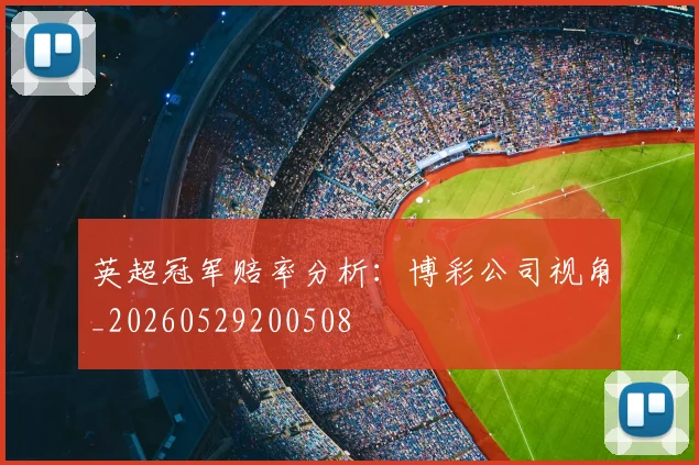 英超冠军赔率分析：博彩公司视角_20260529200508