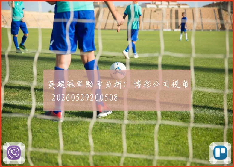 英超冠军赔率分析：博彩公司视角_20260529200508
