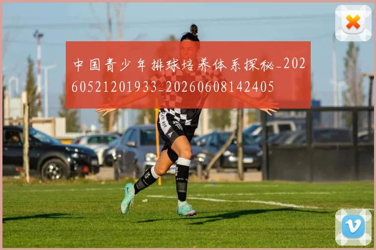 中国青少年排球培养体系探秘_20260521201933_20260608142405