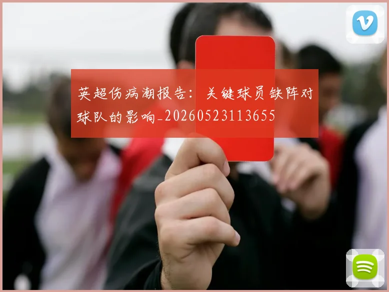 英超伤病潮报告：关键球员缺阵对球队的影响_20260523113655