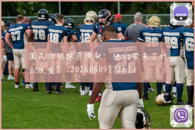 国足归化球员现状:他们带来了什么改变?_20260609132633