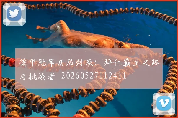 德甲冠军历届列表：拜仁霸主之路与挑战者_20260527112411