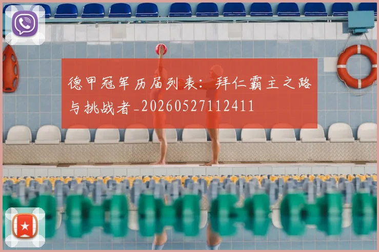 德甲冠军历届列表：拜仁霸主之路与挑战者_20260527112411