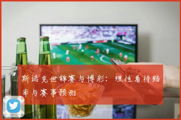 斯诺克世锦赛与博彩:理性看待赔率与赛事预测