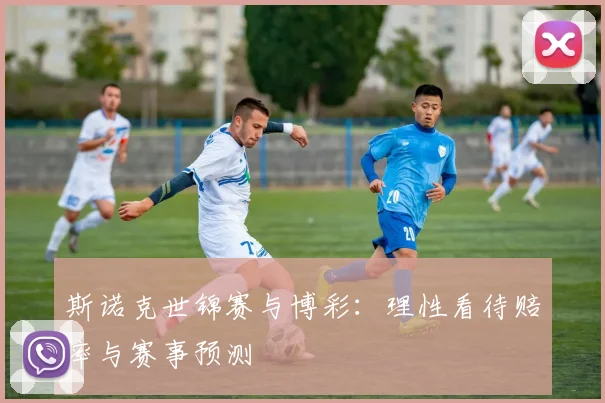 斯诺克世锦赛与博彩:理性看待赔率与赛事预测